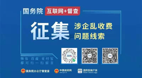 國(guó)務(wù)院“互聯(lián)網(wǎng)+督查”平臺(tái)公開征集涉企亂收費(fèi)問題線索